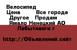 Велосипед stels mystang › Цена ­ 10 - Все города Другое » Продам   . Ямало-Ненецкий АО,Лабытнанги г.